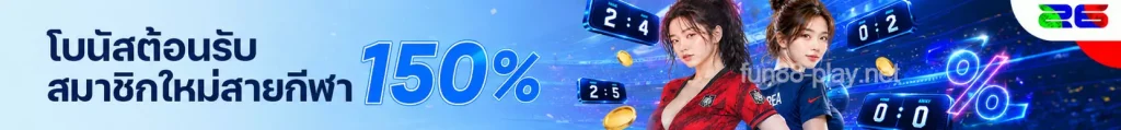 โบนัสต้อนรับสมาชิกใหม่สายกีฬา 150%