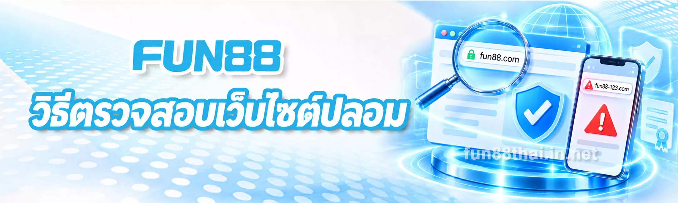 วิธีตรวจสอบเว็บไซต์ปลอม