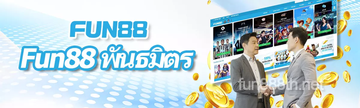 FUN88 พันธมิตร