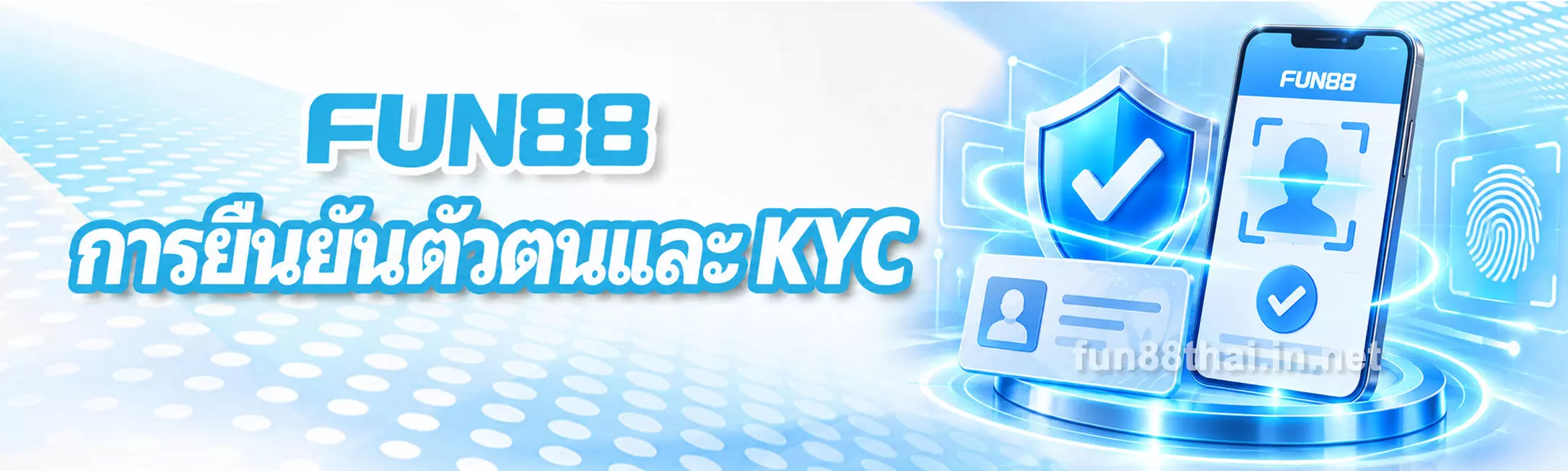 การยืนยันตัวตนและ KYC